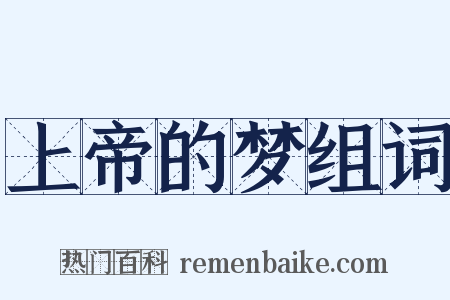 上帝的梦组词是什么意思的图片